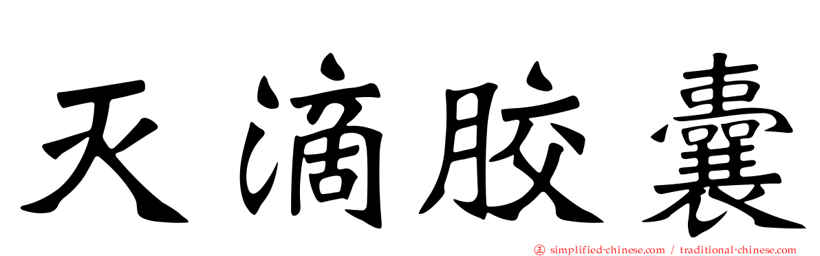 灭滴胶囊