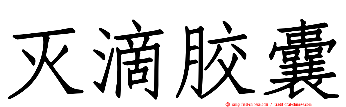 灭滴胶囊