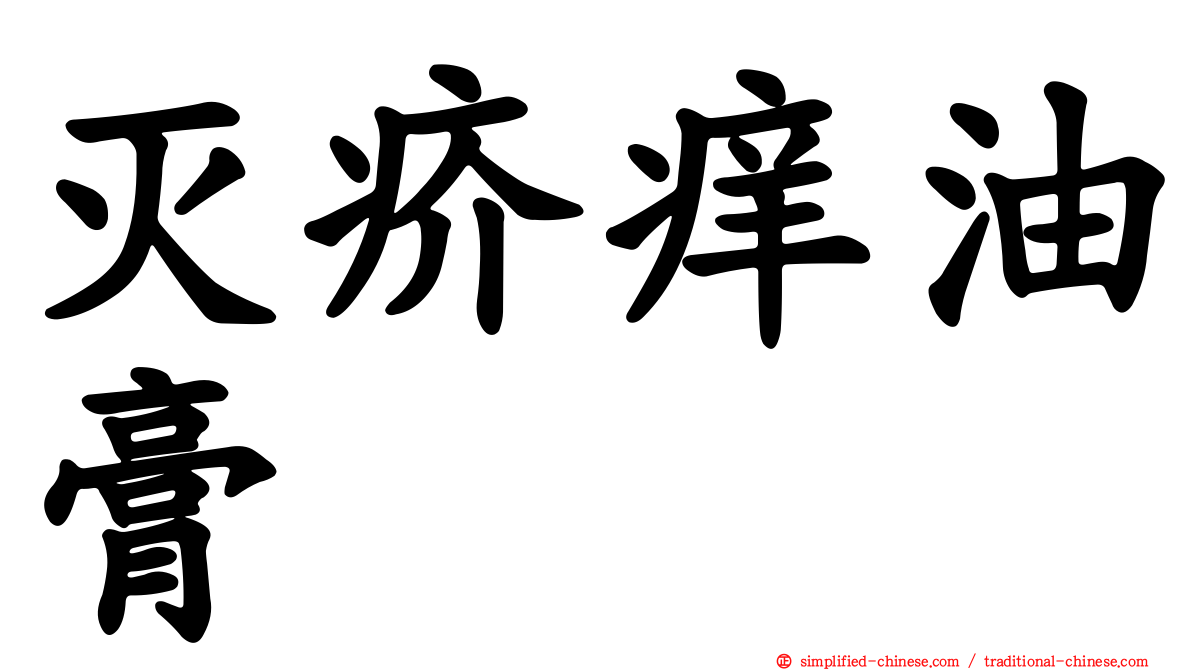 灭疥痒油膏