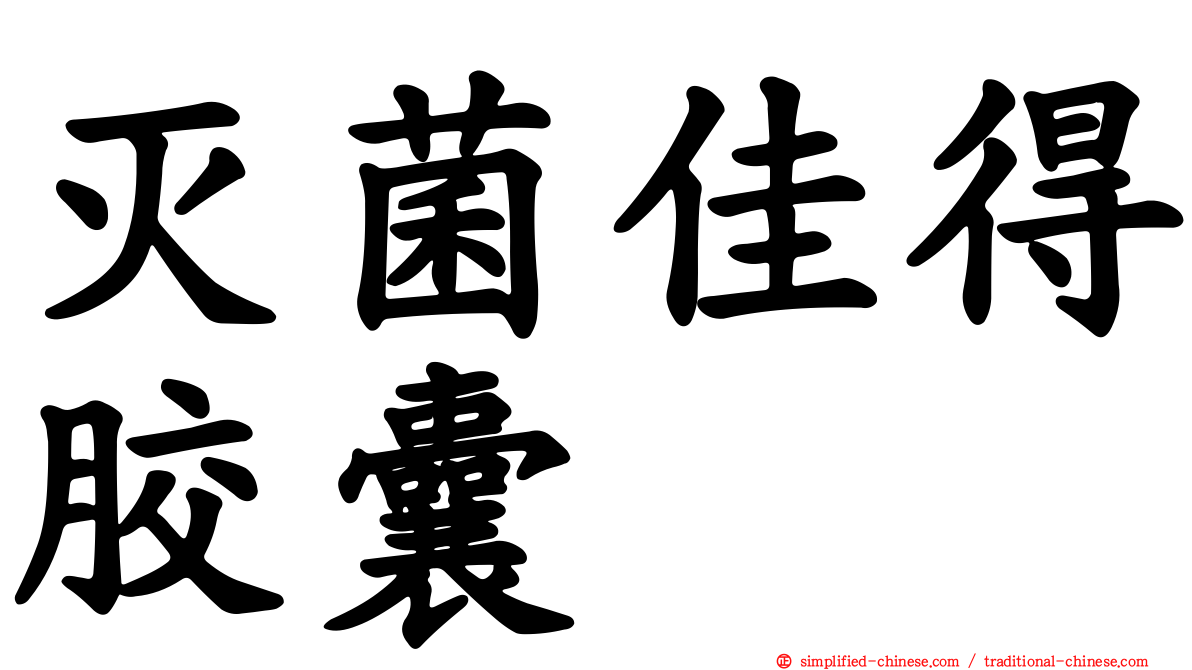 灭菌佳得胶囊
