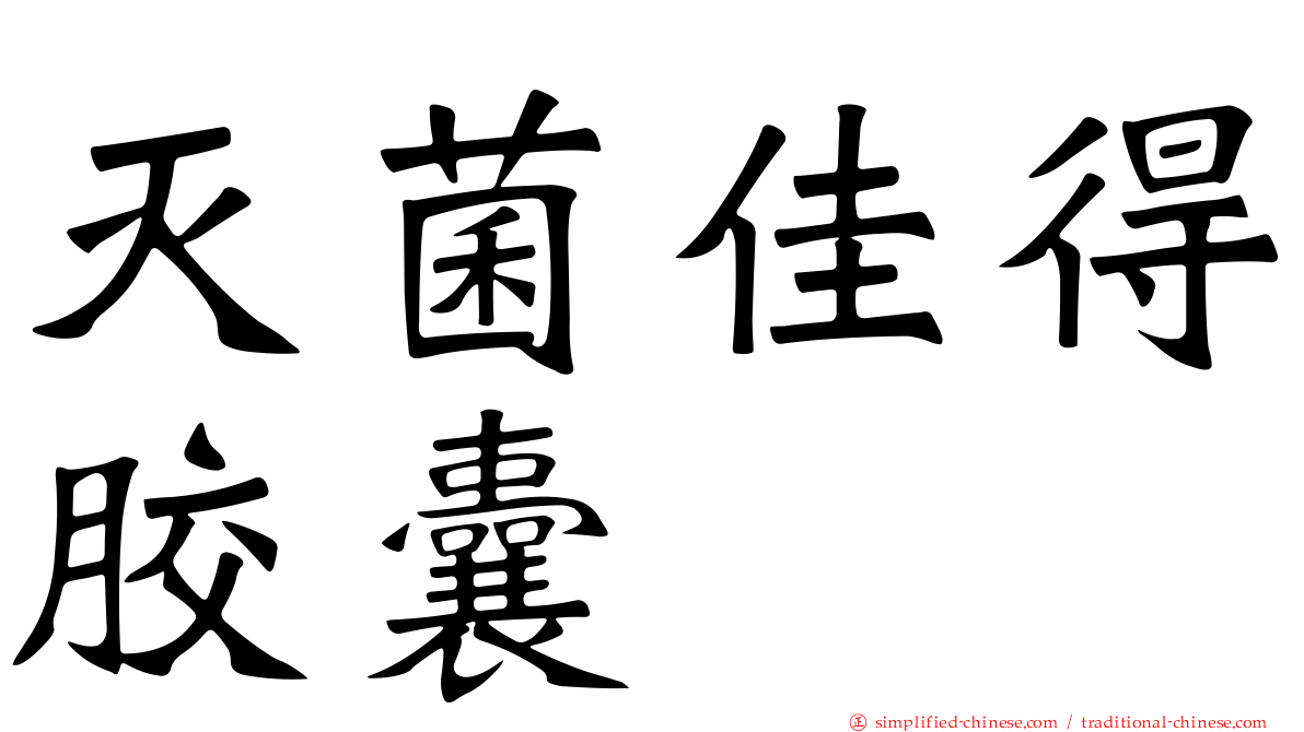 灭菌佳得胶囊