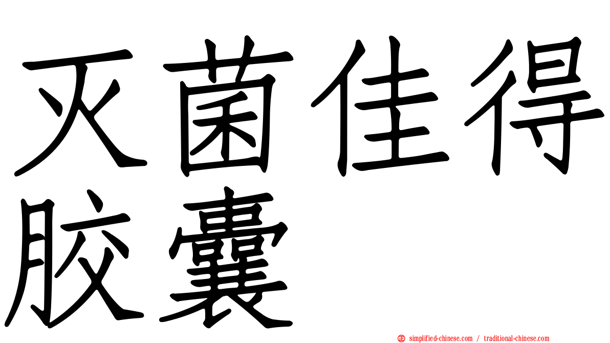 灭菌佳得胶囊