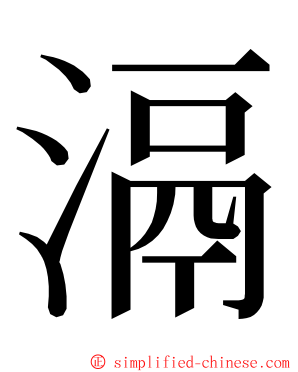 滆 ming font