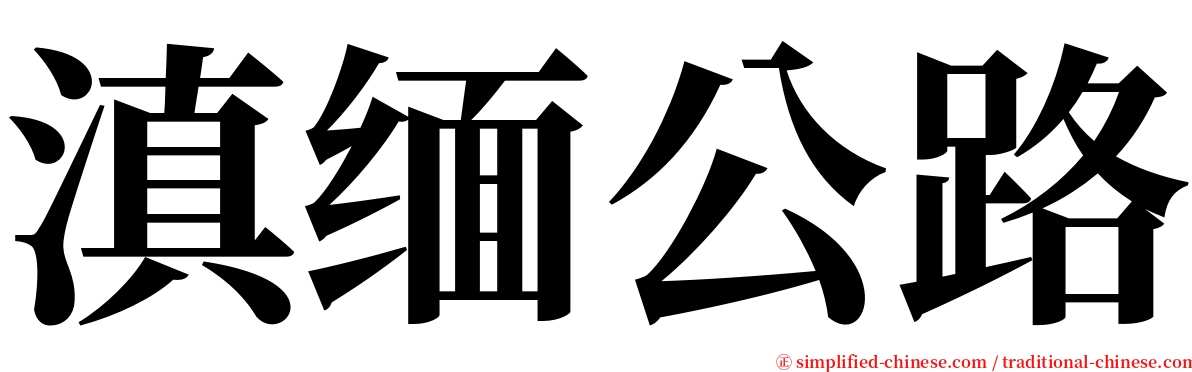 滇缅公路 serif font