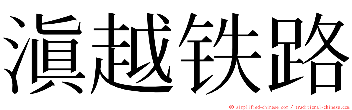 滇越铁路 ming font