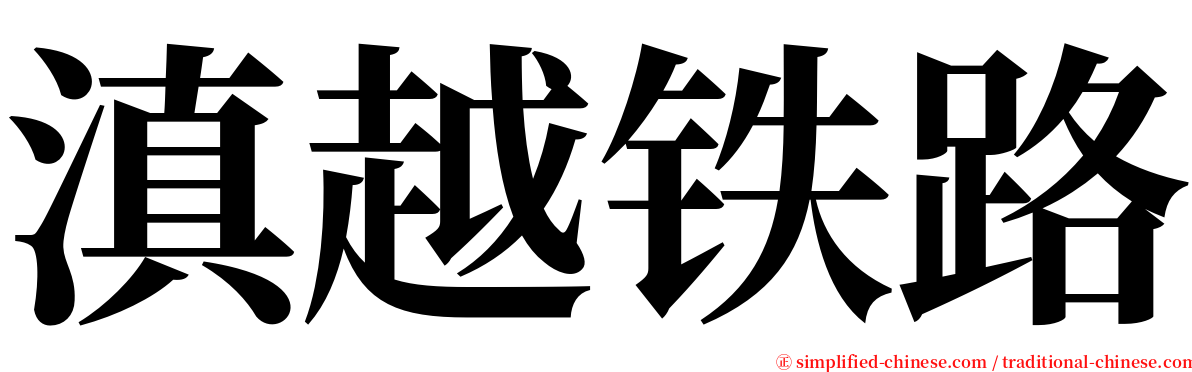 滇越铁路 serif font