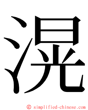 滉 ming font