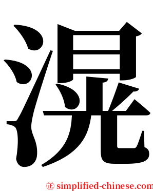 滉 serif font