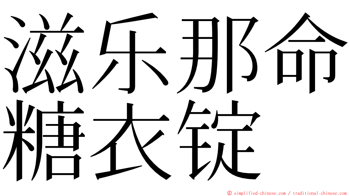 滋乐那命糖衣锭 ming font