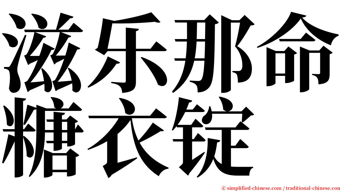 滋乐那命糖衣锭 serif font