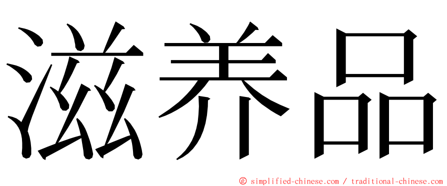 滋养品 ming font