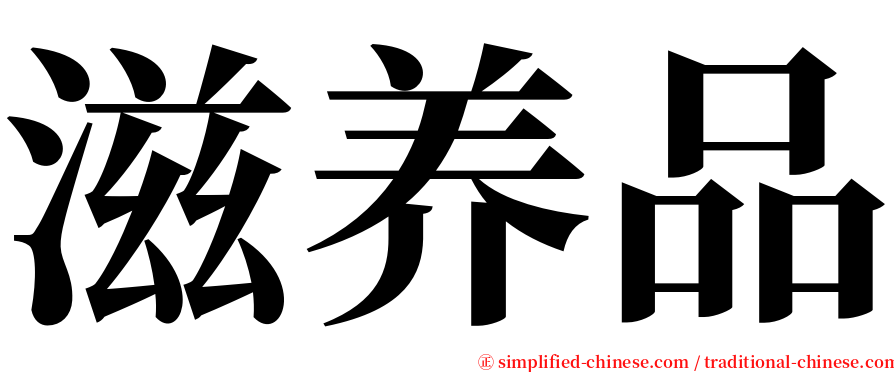 滋养品 serif font