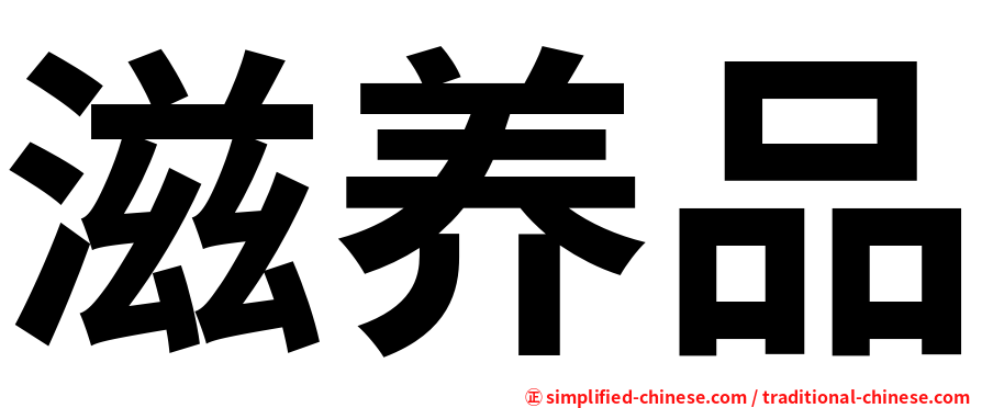 滋养品