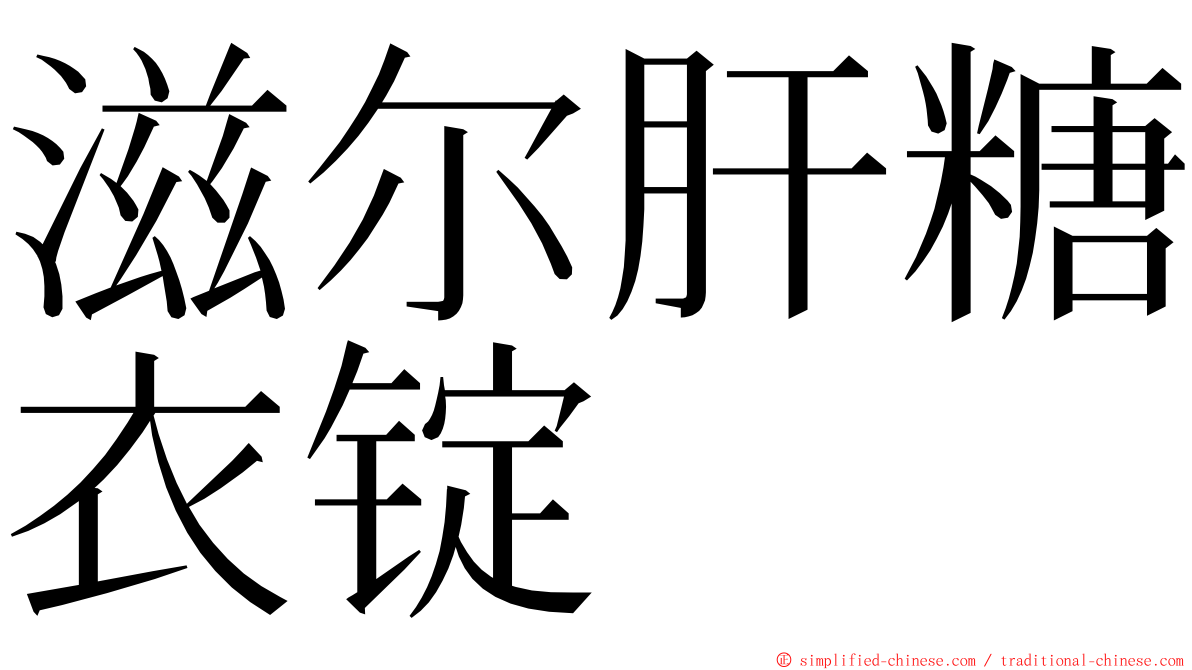 滋尔肝糖衣锭 ming font