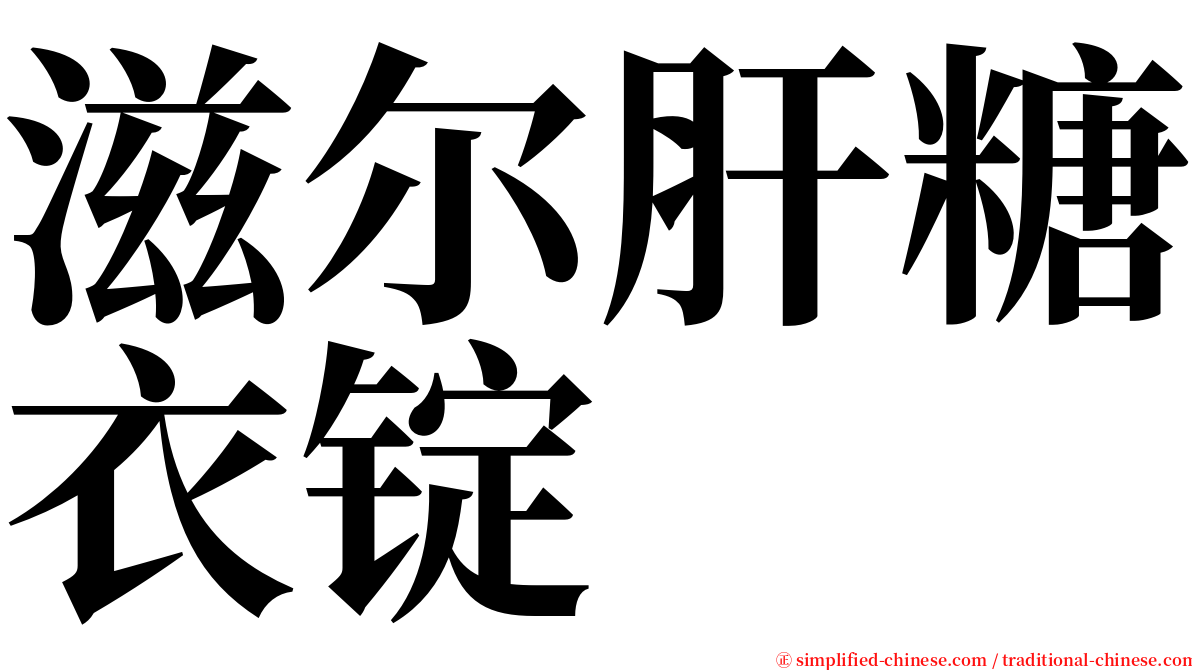 滋尔肝糖衣锭 serif font