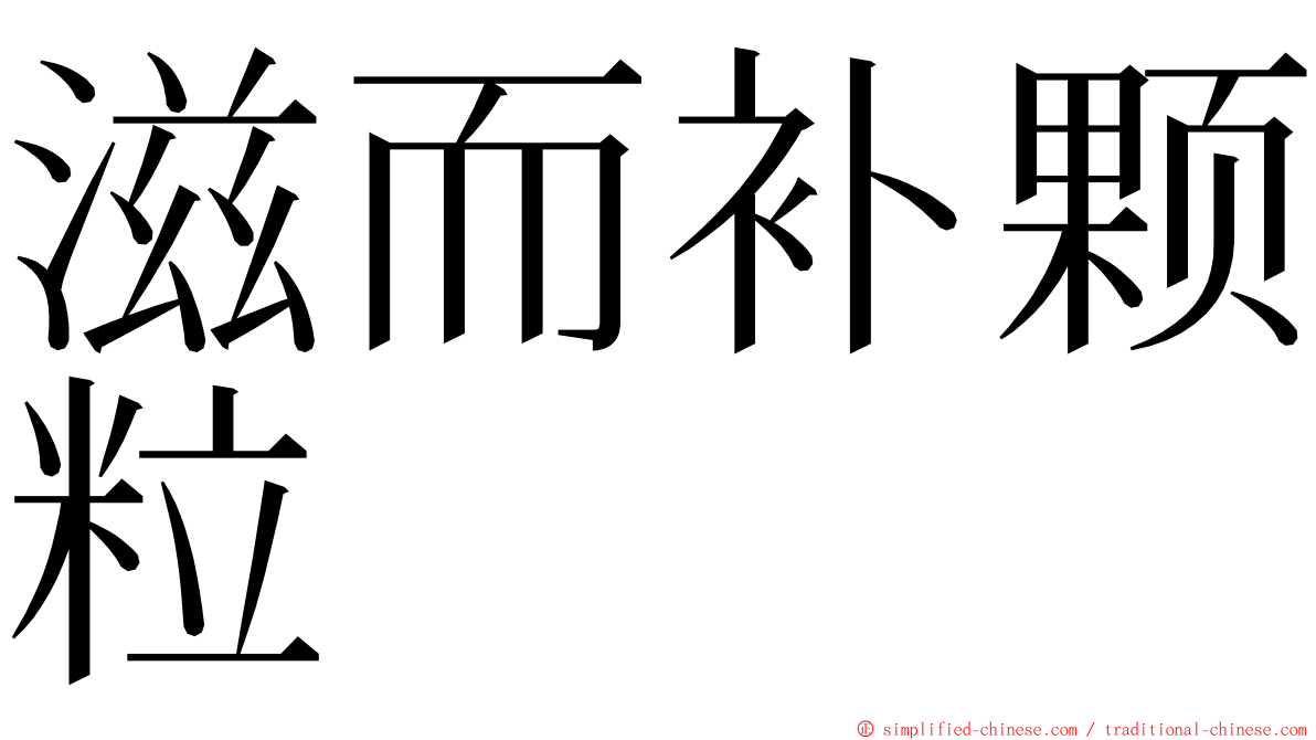 滋而补颗粒 ming font