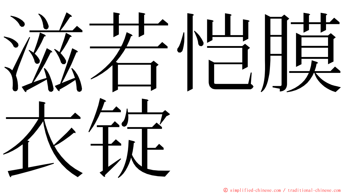 滋若恺膜衣锭 ming font