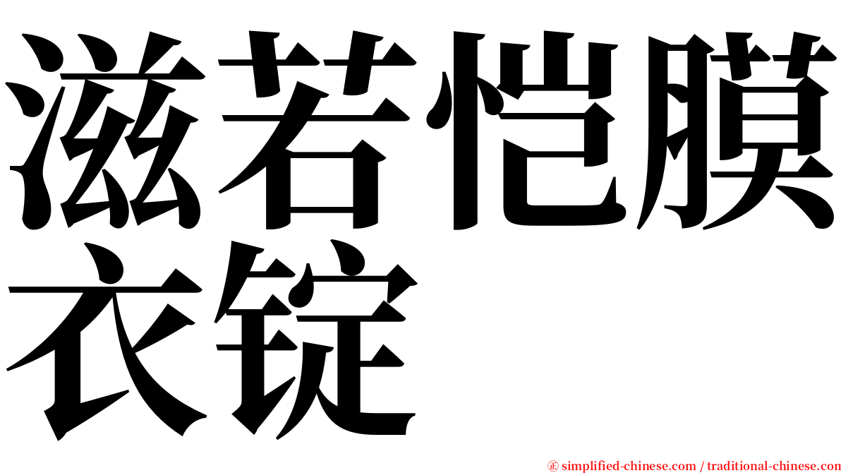 滋若恺膜衣锭 serif font