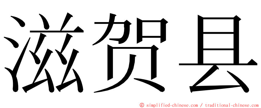 滋贺县 ming font