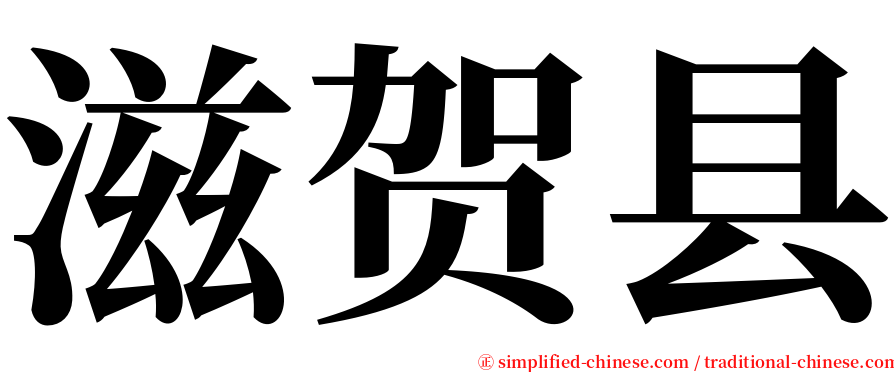 滋贺县 serif font