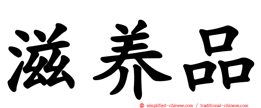 滋养品