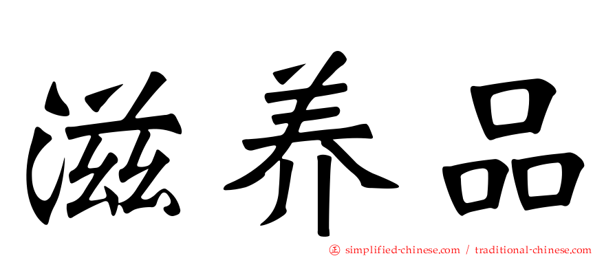 滋养品