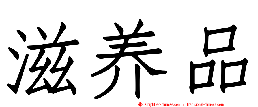 滋养品
