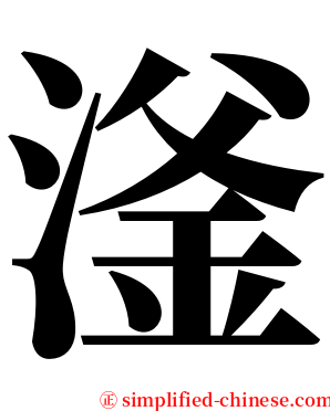 滏 serif font