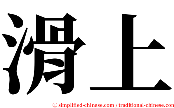 滑上 serif font