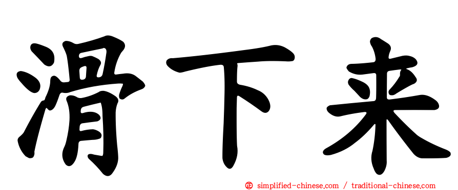 滑下来