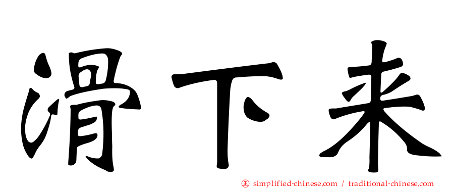 滑下来