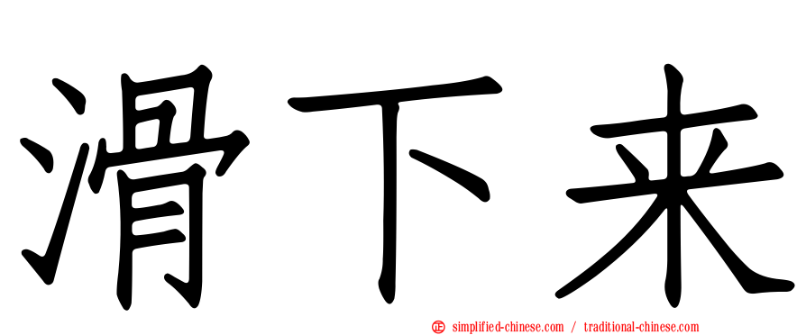 滑下来