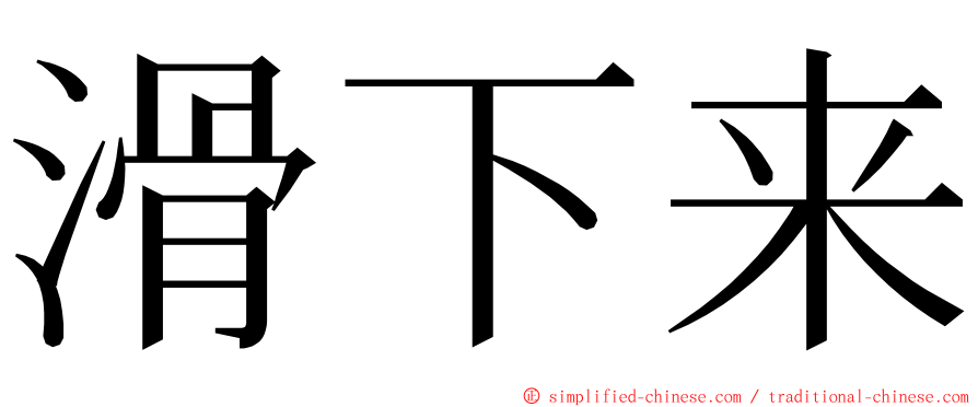 滑下来 ming font