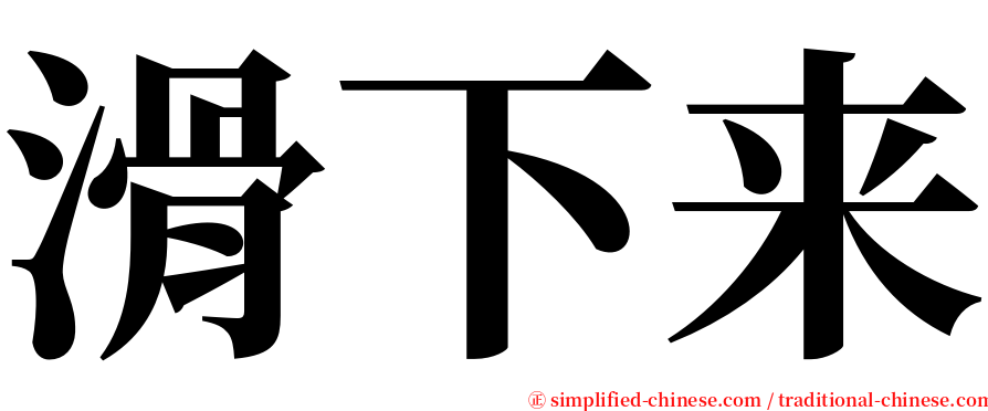 滑下来 serif font