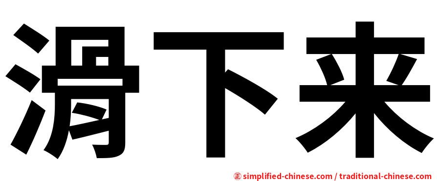 滑下来