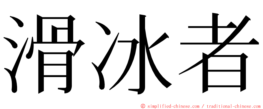 滑冰者 ming font