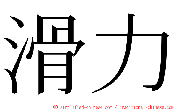 滑力 ming font