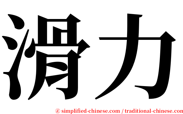 滑力 serif font