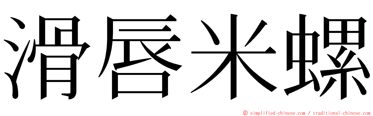 滑唇米螺 ming font