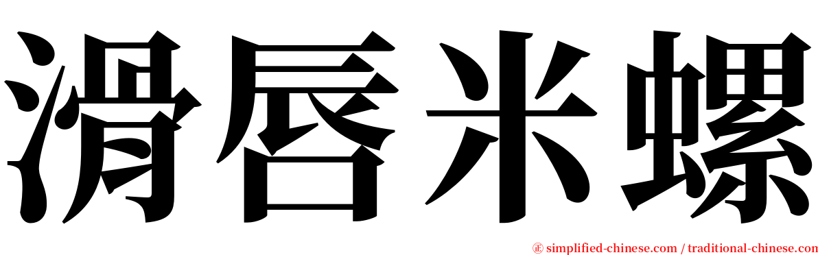 滑唇米螺 serif font