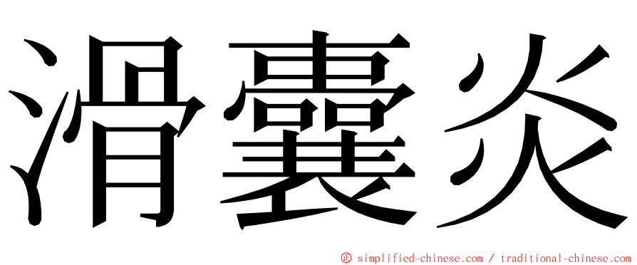 滑囊炎 ming font