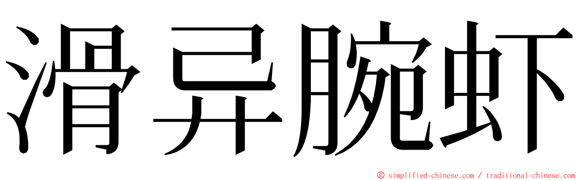 滑异腕虾 ming font