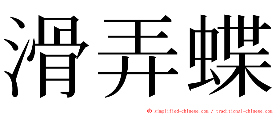 滑弄蝶 ming font