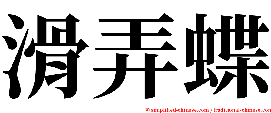 滑弄蝶 serif font