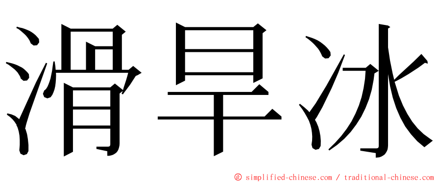 滑旱冰 ming font