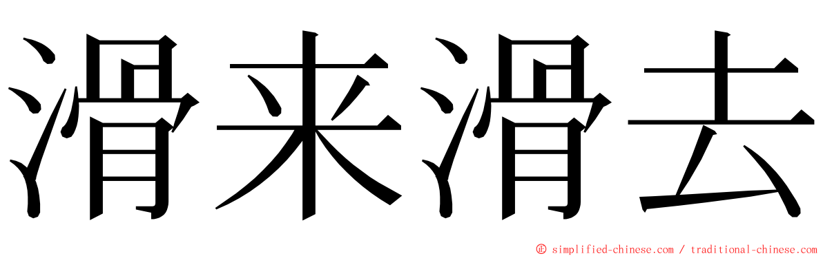 滑来滑去 ming font