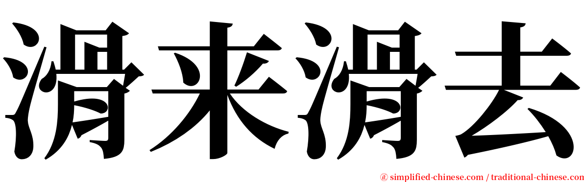 滑来滑去 serif font