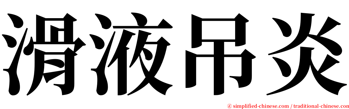 滑液吊炎 serif font