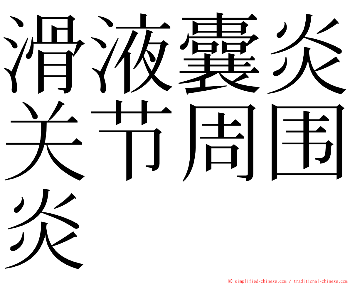 滑液囊炎关节周围炎 ming font