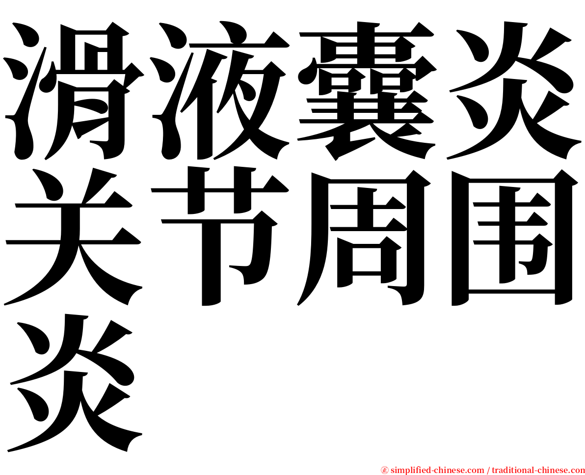 滑液囊炎关节周围炎 serif font